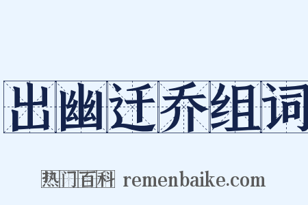 出幽迁乔组词是什么意思的图片